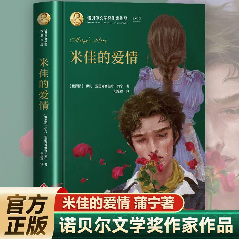 米佳的爱情 诺贝尔文学奖作家作品 全新软精装 热烈而孤独的爱情悲歌 近距离欣赏名家内容知识海洋 中小学生课外阅读书籍图片