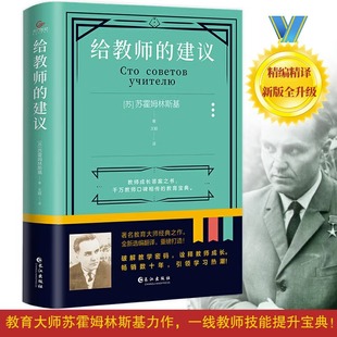 代表作 前苏联知名教育实践家和教育理论家苏霍姆林斯基 深度洞察天性 理解学生内心 社 给教师 认识客观规律长江出版 建议
