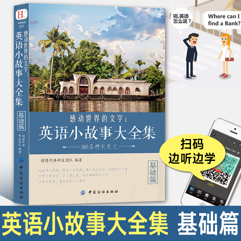 正版包邮感动世界的文字:英语小故事大全集基础篇每天读一点好英文心灵鸡汤精选中英对照双语读物美丽英文诵读图书籍 书排行榜