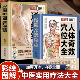 彩绘图解人体奇效穴位大全 经络穴位按摩大全书 彩绘图解简易敲打通经络 书籍 常见病对症穴位疗法零基础中医入门书籍 正版 全2册