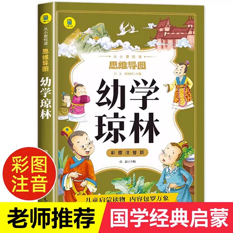 幼学琼林彩图注音版 影响孩子一生的国学启蒙经典 一二三年级儿童文学小学生阅读课外书名著幼儿益智启蒙书籍带拼音