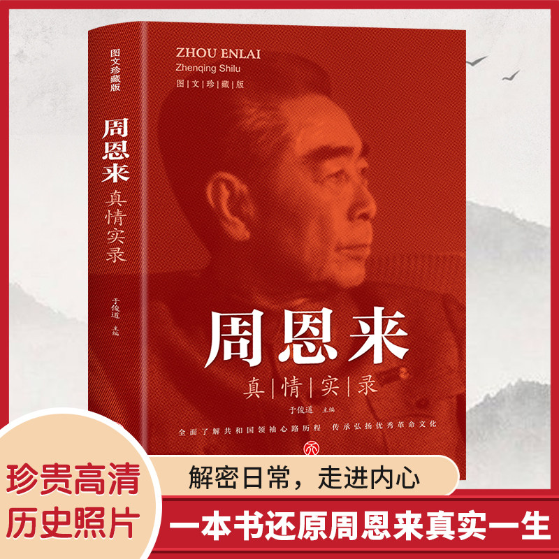 周恩来真情实录 共和国领袖真情实录系列周恩来传的故事党政读物图书伟人人物传记书 选集公务员读本近代伟人名人人物传记书籍