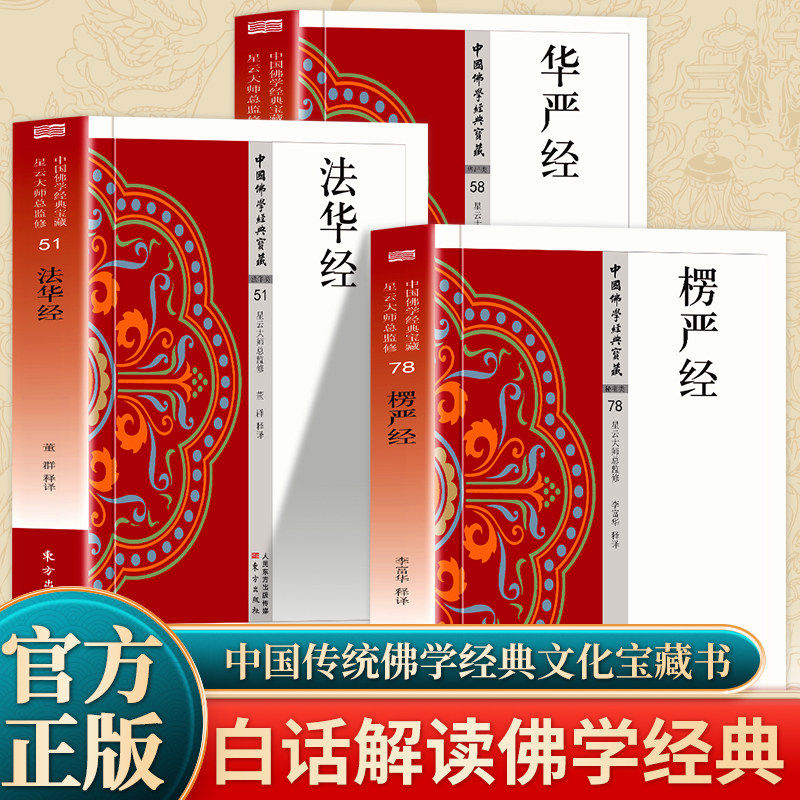 华严经+法华经+楞严经 全3册 原文+注释+译文 大方广佛华严经 杂华经 妙法莲华经 星云大师讲佛经 原著完整版经文 佛学佛经书籍