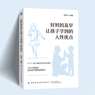 10大人性优点助力孩子修炼优秀品行让孩子拥有乐观向上 好妈妈及早让孩子学到 成长密码 从心出发解锁孩子 心态教育书 人性优点