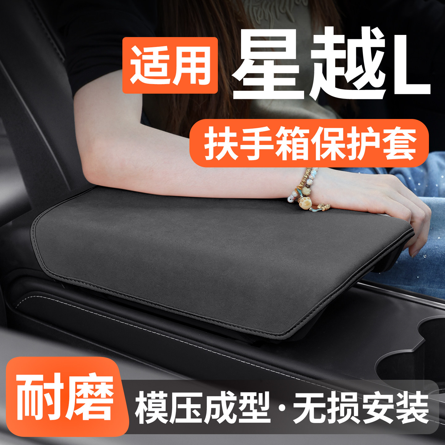 适用吉利星越L扶手箱保护套汽车中央手扶箱垫内饰防护罩装饰用品