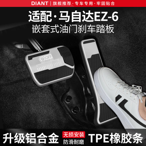 适用马自达EZ-6刹车油门踏板套