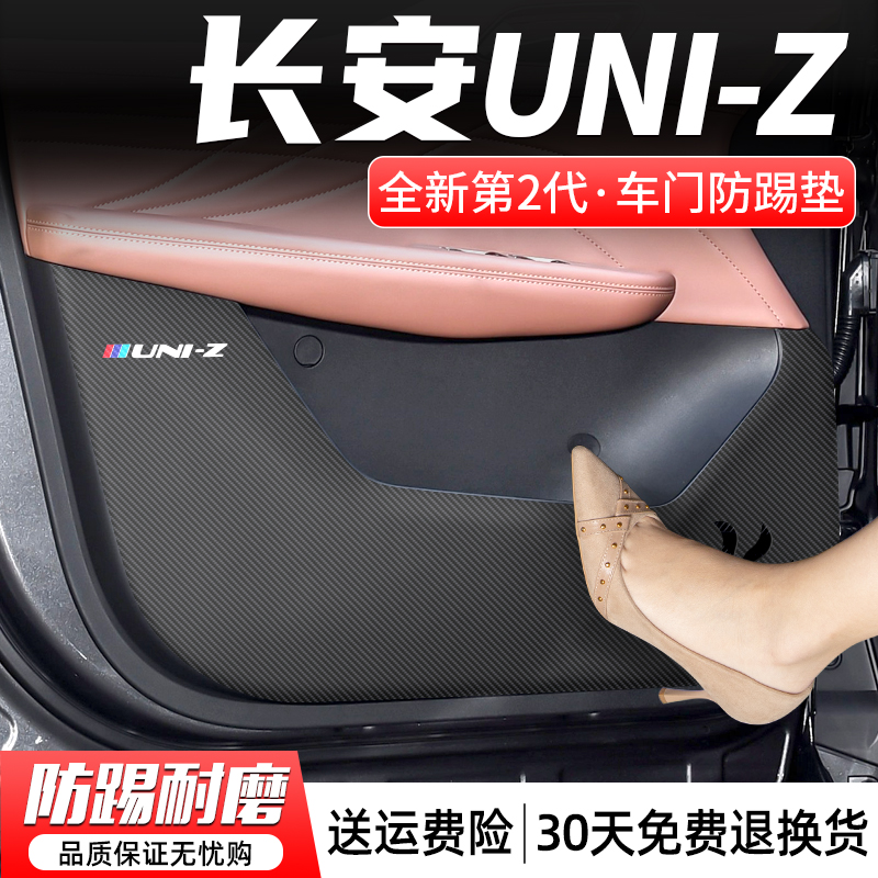长安UNIZ车门防踢垫防刮耐磨