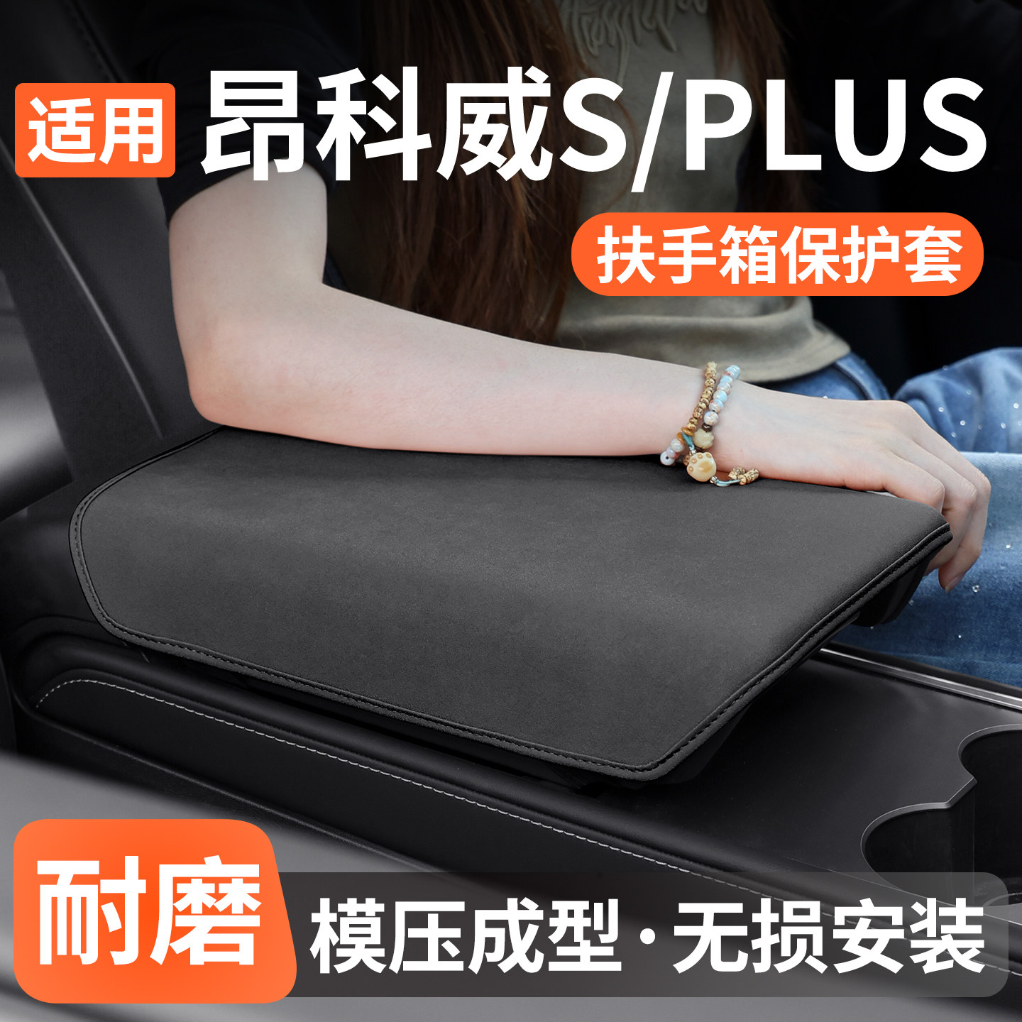 适用昂科威PLUS扶手箱保护套防护