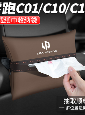 适用零跑C10/C01/C11纸巾盒汽车内扶手箱装饰用品椅背车载抽纸盒