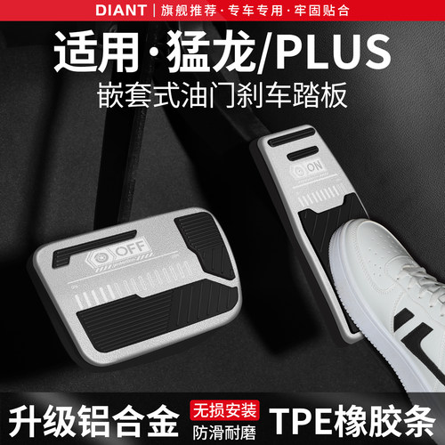 适用哈弗猛龙PLUS刹车油门踏板套