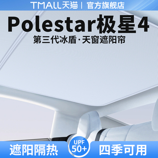 饰用品大全 适用Polestar极星4天窗遮阳帘天幕隔热防晒汽车遮光装
