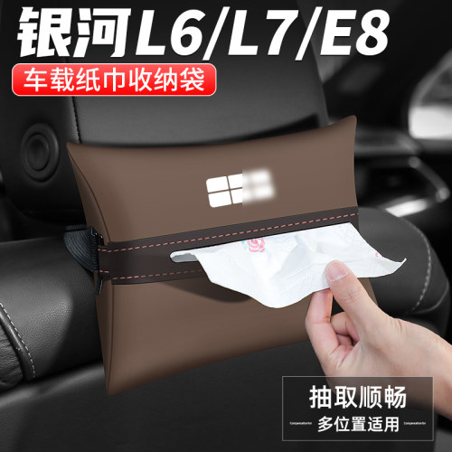 银河E8/L6/L7车载纸巾盒抽纸盒