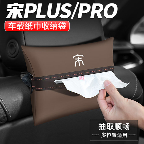 宋PLUS/PRO车载纸巾盒抽纸盒