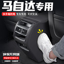 适用马自达CX5/CX30扶手箱防踢垫后排出风口装饰汽车改装防护用品