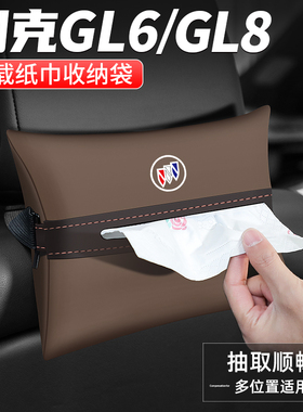适用别克GL6/GL8纸巾盒汽车扶手箱抽纸车载收纳用品车内座椅装饰
