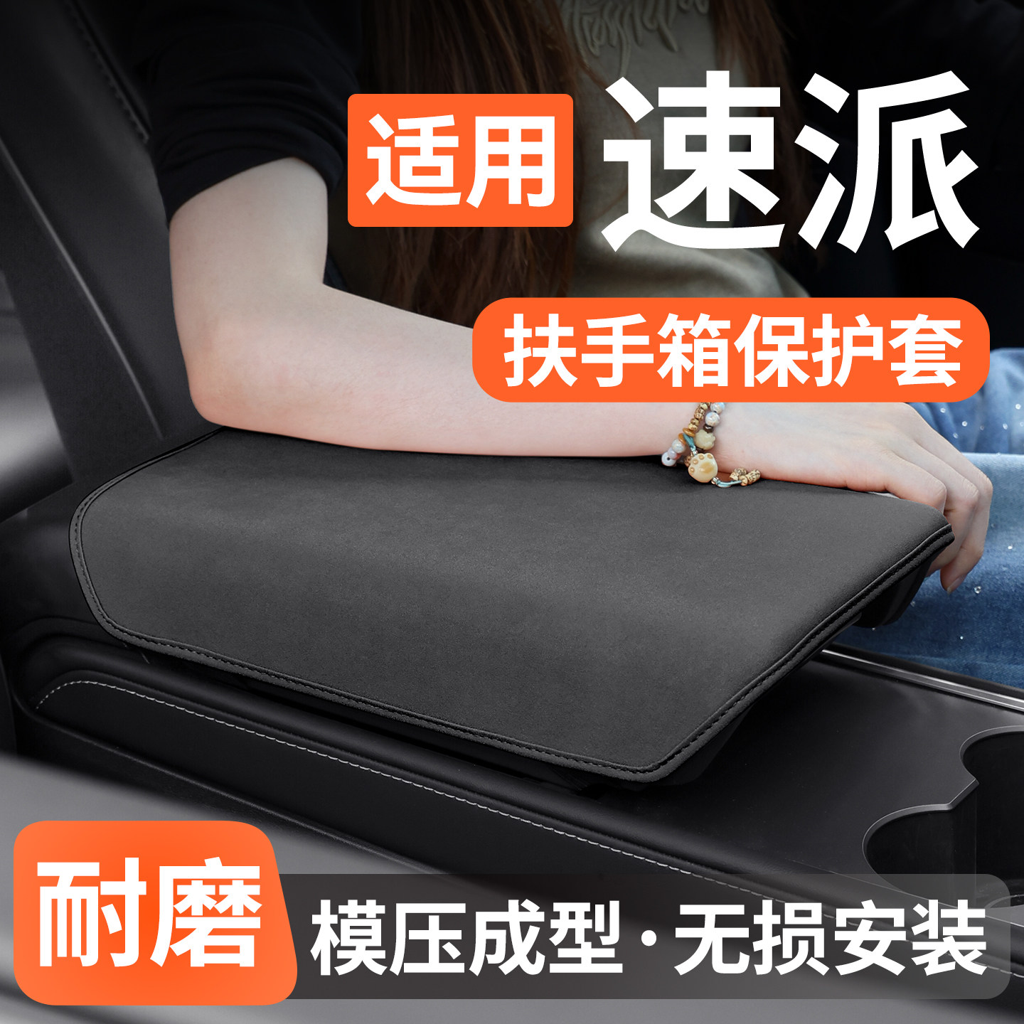 适用斯柯达速派扶手箱保护套防护
