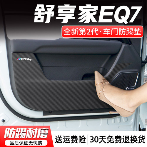 舒享家EQ7车门防踢垫防刮耐磨