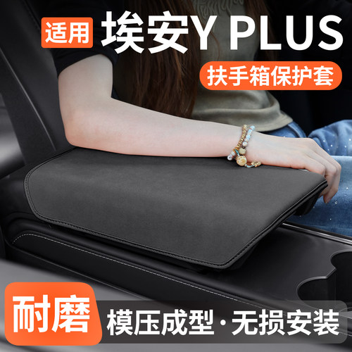 适用埃安YPLUS扶手箱保护套防护