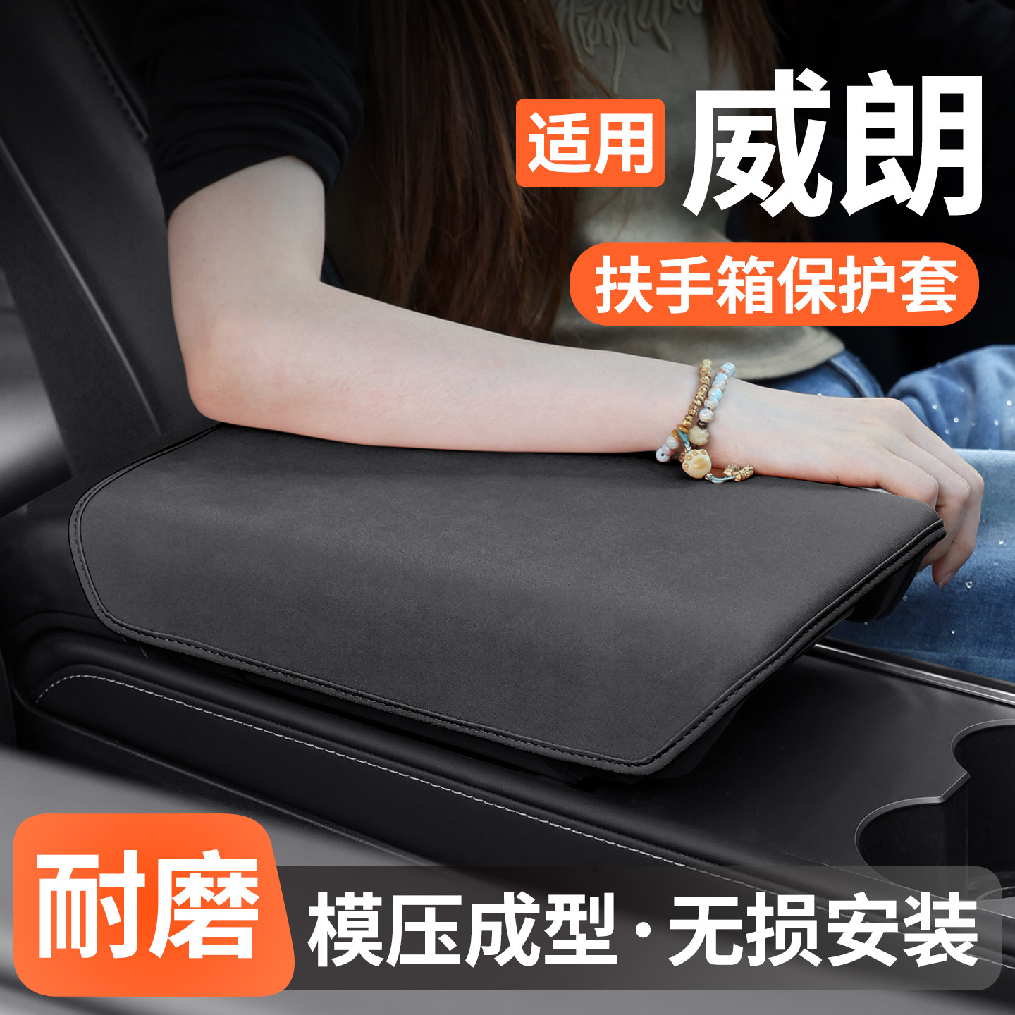 适用别克威朗扶手箱保护套防护垫