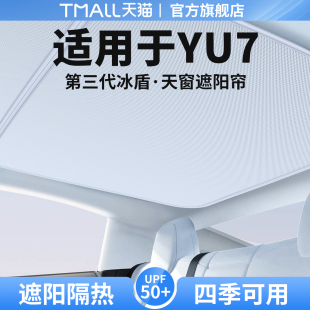 适用小米YU7天窗遮阳帘天幕隔热挡车顶防晒汽车遮光装 饰用品大全