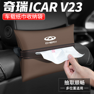 适用奇瑞ICAR V23纸巾盒汽车扶手箱车内改装饰用品椅背车载抽纸盒