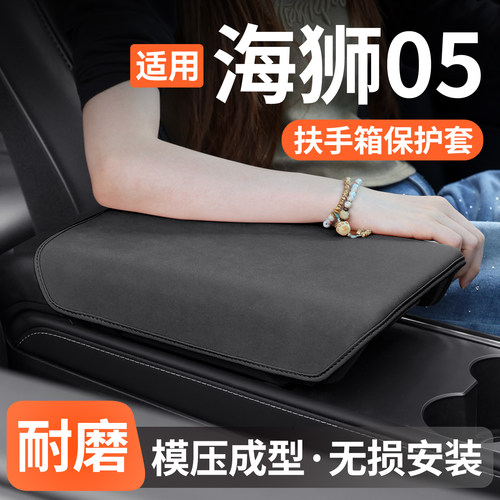适用比亚迪海狮05扶手箱保护套