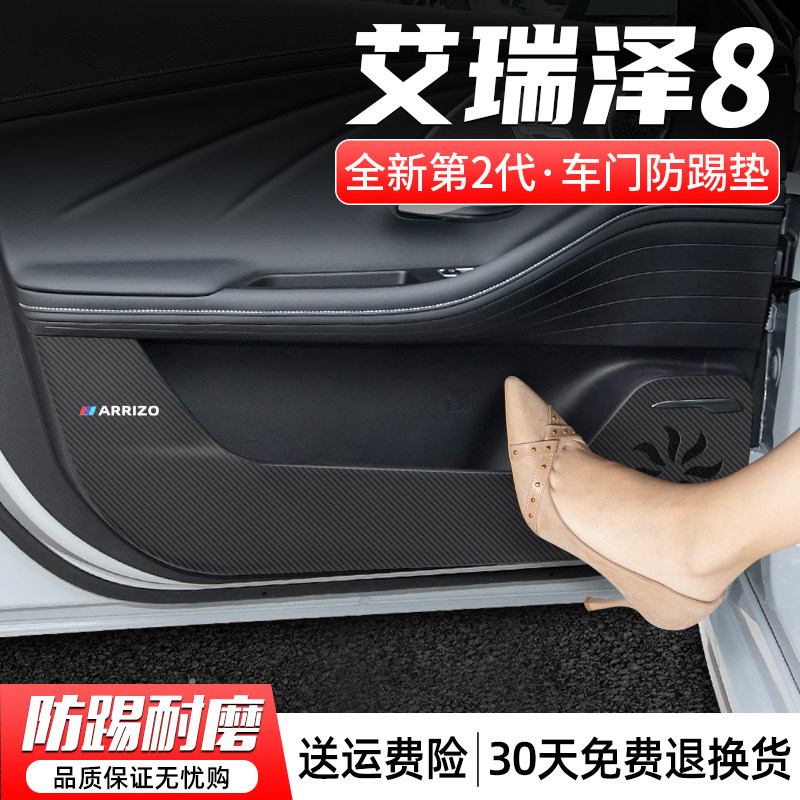 适用奇瑞艾瑞泽8车门防踢垫汽车门板防护贴车内配件装饰改装用品,汽车用品/电子/清洗/改装,车用防踢垫/防磨垫,淘宝优惠券,粉丝福利购,淘宝优惠卷