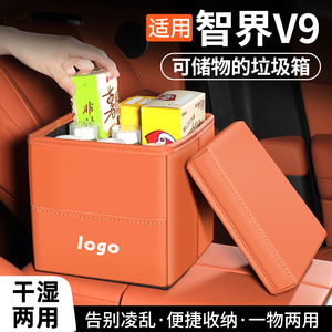 适用智界V9车系车载垃圾桶收纳盒