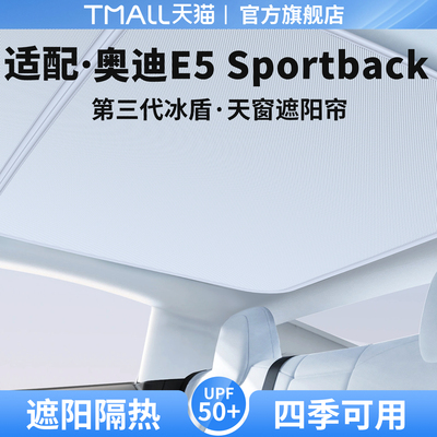 适用奥迪E5Sportback天窗遮阳帘