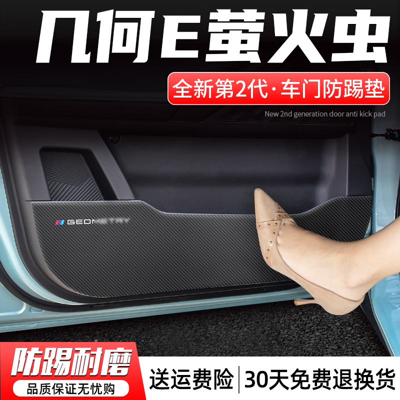 几何E萤火虫车门防踢垫防刮耐磨