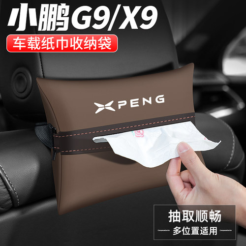 小鹏X9/G9车载纸巾盒抽纸盒