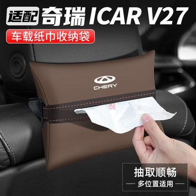 适用奇瑞iCARV27车载纸巾抽纸盒