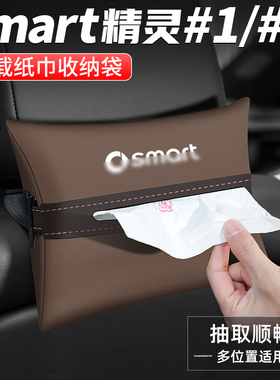适用smart精灵1号纸巾盒#3汽车内扶手箱抽纸车载收纳用品座椅装饰