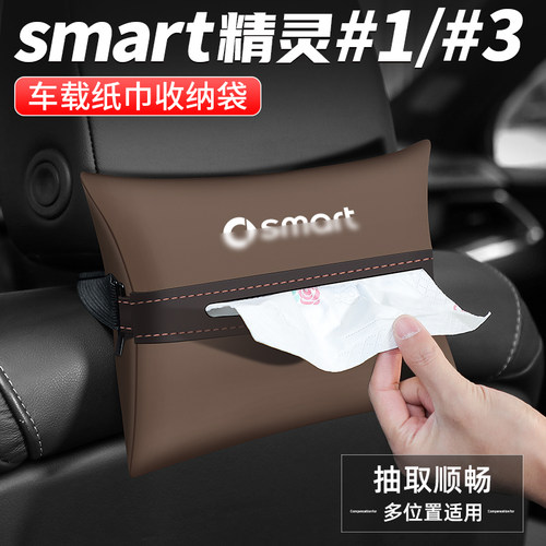 适用smart精灵车载纸巾盒抽纸盒