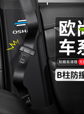 适用长安 欧尚X5PLUS汽车B柱防撞贴X7安全带防护垫Z6防踢装饰用品