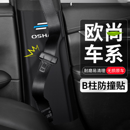 欧尚B柱防撞贴安全带防护防踢垫