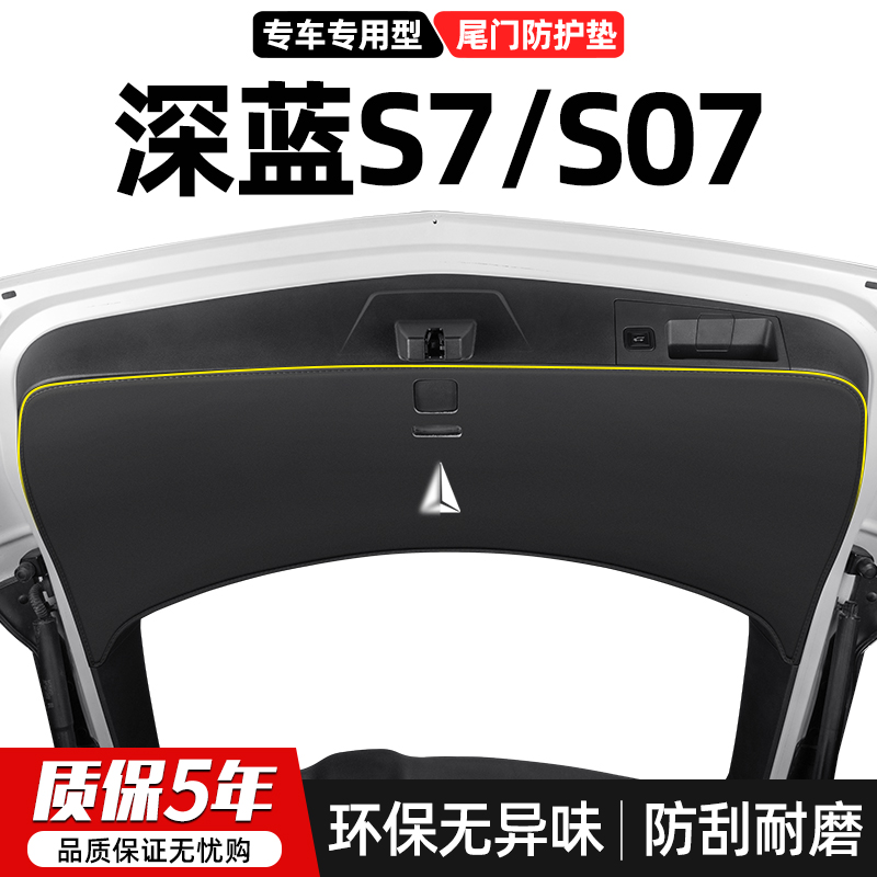 深蓝S7尾门防踢垫后备箱防护贴