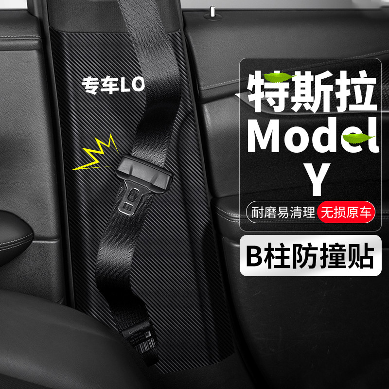 特斯拉modelYB柱安全带防撞贴图片