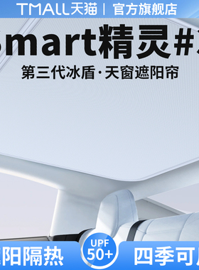 适用Smart精灵3#号天窗遮阳帘天幕隔热防晒汽车遮光装饰用品大全