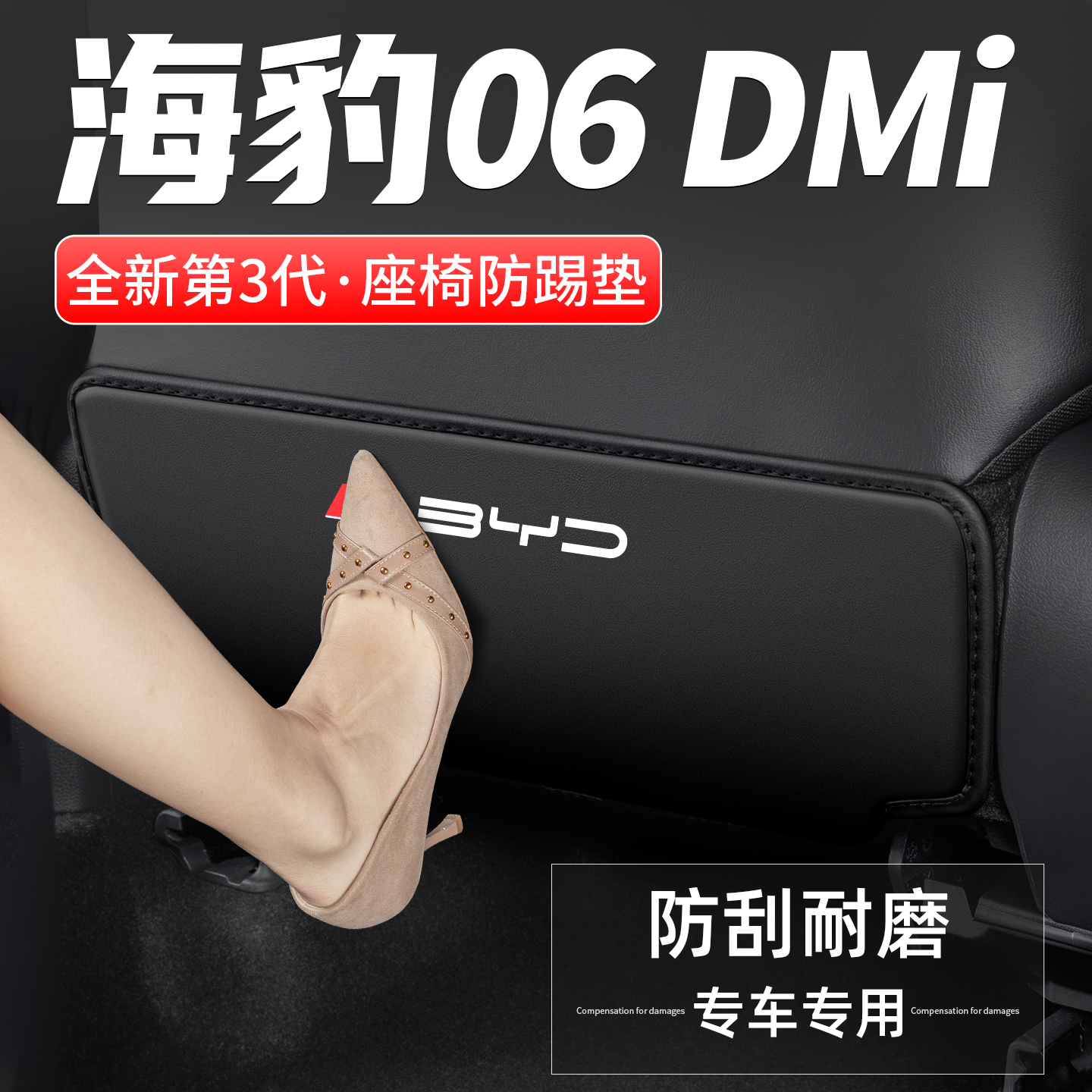 豹06座椅防踢垫防踢耐磨