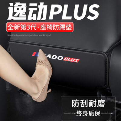 逸动PLUS座椅防踢垫防脏耐磨