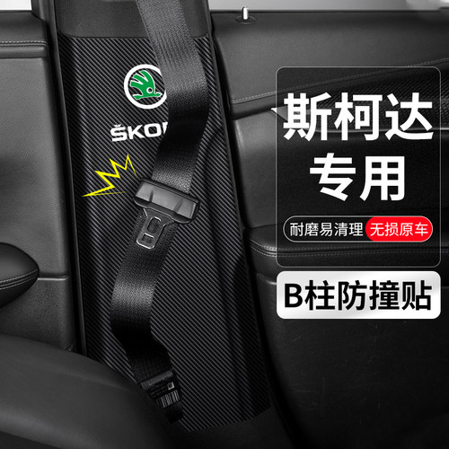 斯柯达B柱安全带防撞贴防刮耐磨