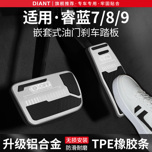 适用睿蓝7/8/9刹车油门踏板套
