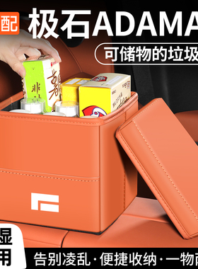 适用极石ADAMAS车载垃圾桶折叠储物收纳置物盒汽车内车用装饰用品