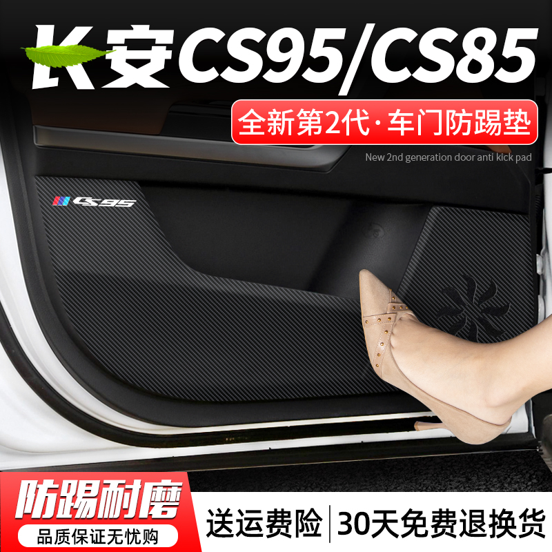 CS95/CS85车门防踢垫防踢耐磨