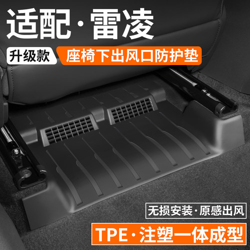 【优品】适用雷凌L座椅下防踢垫