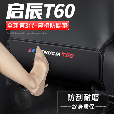 启辰T60座椅防踢垫防脏耐磨