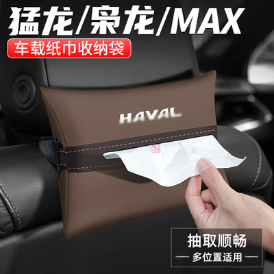 适用哈弗猛龙枭龙MAX纸巾盒扶手箱抽纸车载汽车收纳座椅装饰用品