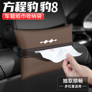 适用方程豹豹8纸巾盒扶手箱抽纸汽车收纳车载装 饰用品车内餐巾袋