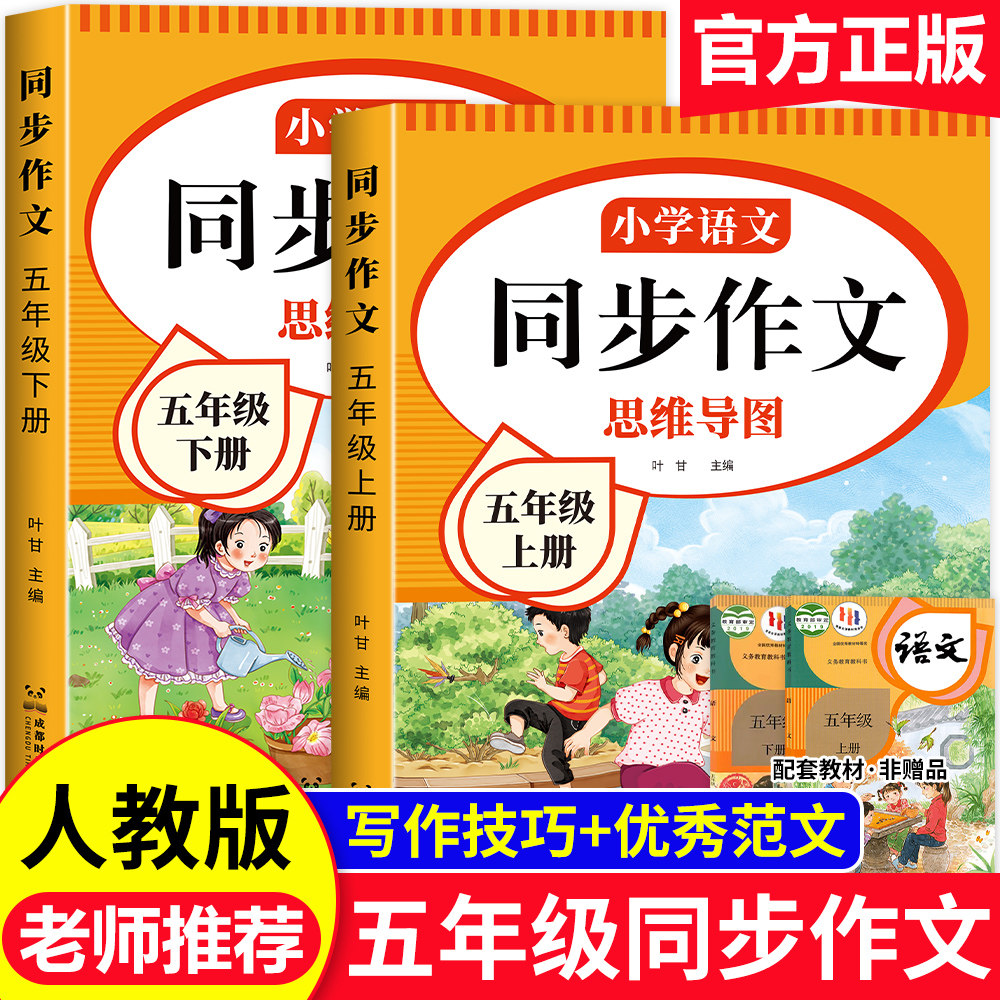 五年级上册语文同步作文人教版2026新版小学生作文大全五年级上下册作文书黄冈优秀作文满分公式素材积累老师推荐五感法写作文
